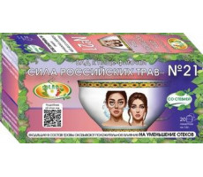 СИЛА РОСС.ТРАВ №21 ФИТОЧАЙ ОТ ОТЕЧНОСТИ ОРГАНИЗМА 1,5Г. №20 ПАК. (+СТЕВИЯ)