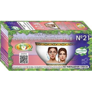 СИЛА РОСС.ТРАВ №21 ФИТОЧАЙ ОТ ОТЕЧНОСТИ ОРГАНИЗМА 1,5Г. №20 ПАК. (+СТЕВИЯ) СИЛА РОСС.ТРАВ №21 ФИТОЧАЙ ОТ ОТЕЧНОСТИ ОРГАНИЗМА 1,5Г. №20 ПАК. (+СТЕВИЯ)